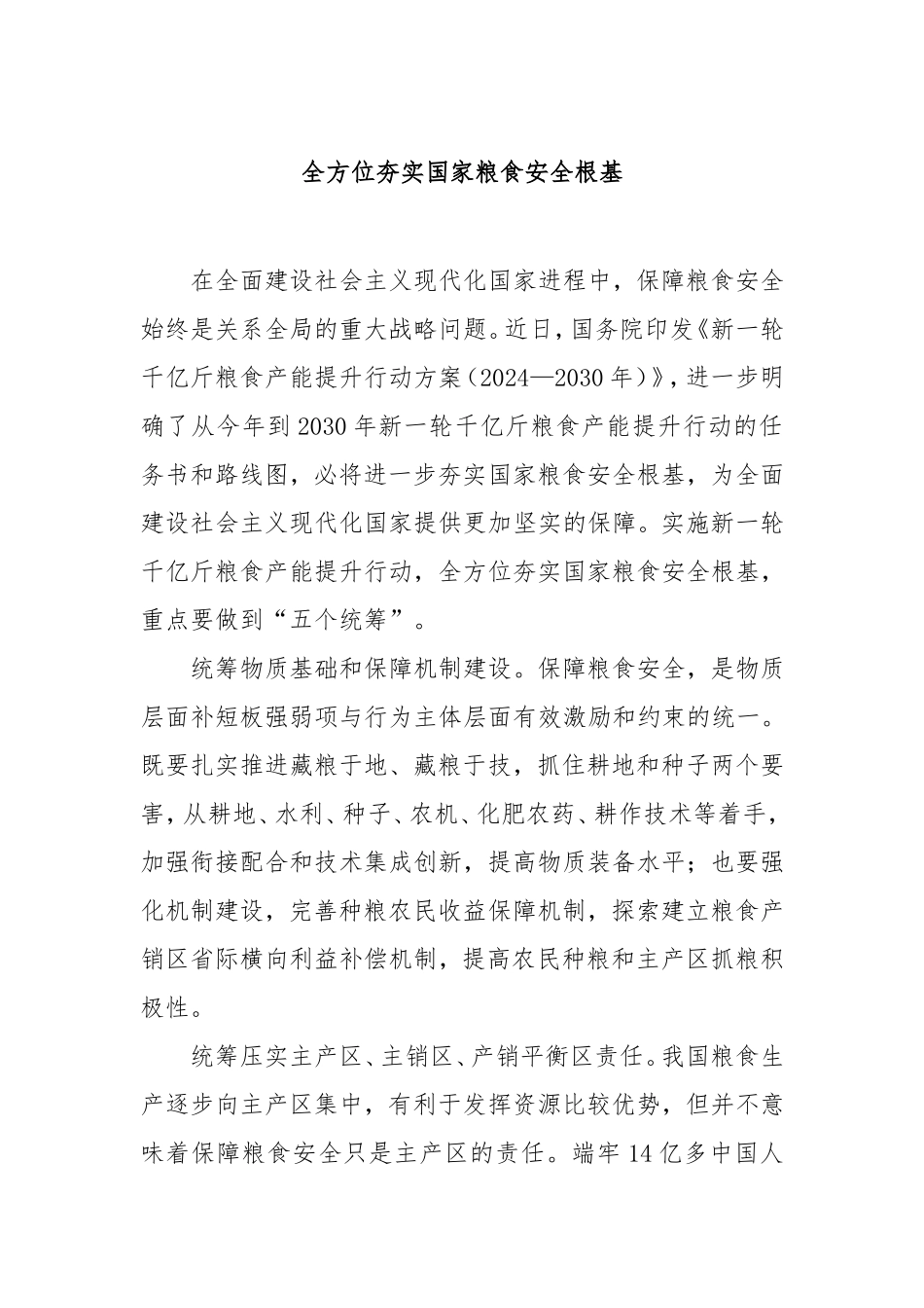 （最新精品写材料范文）全方位夯实国家粮食安全根基.doc_第1页