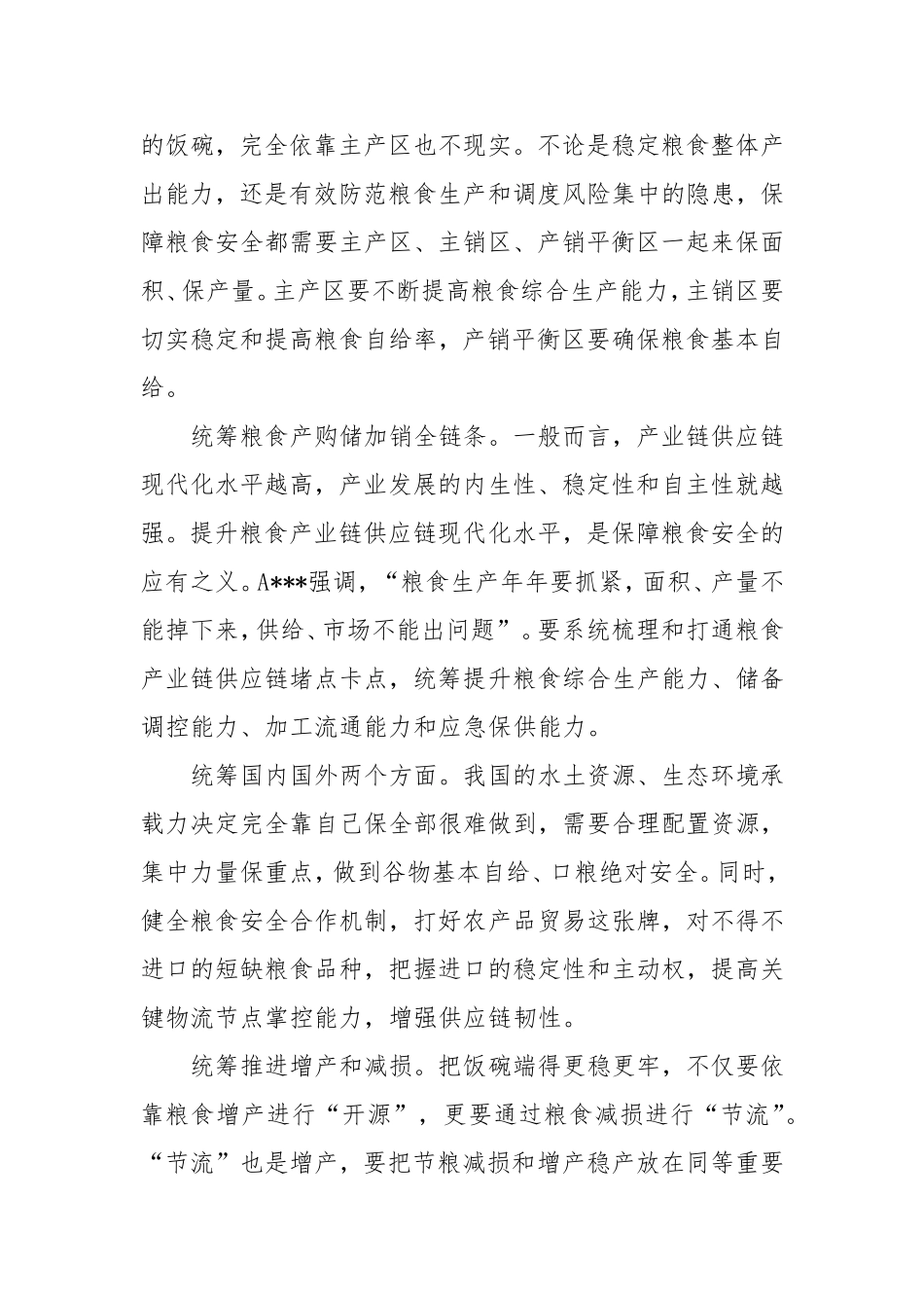（最新精品写材料范文）全方位夯实国家粮食安全根基.doc_第2页