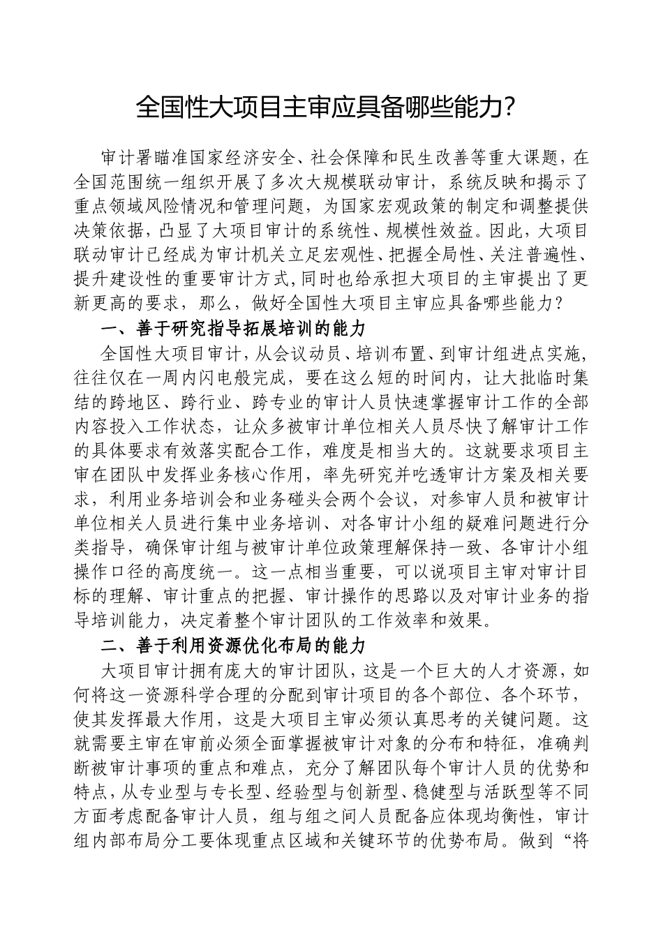 （最新精品写材料范文）全国性大项目主审应具备哪些能力？.doc_第1页