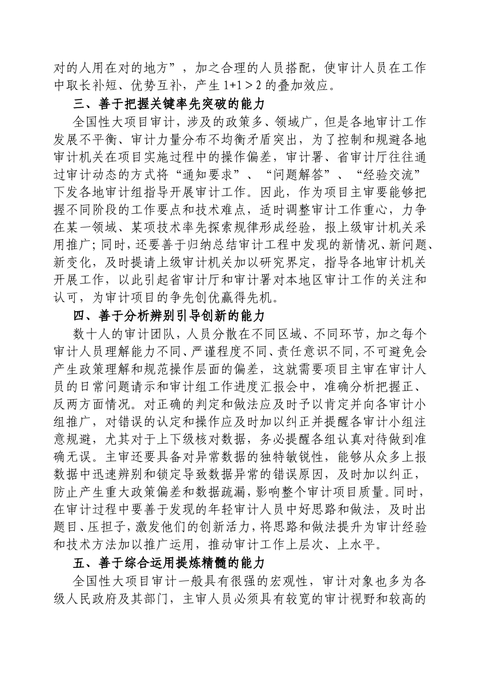 （最新精品写材料范文）全国性大项目主审应具备哪些能力？.doc_第2页