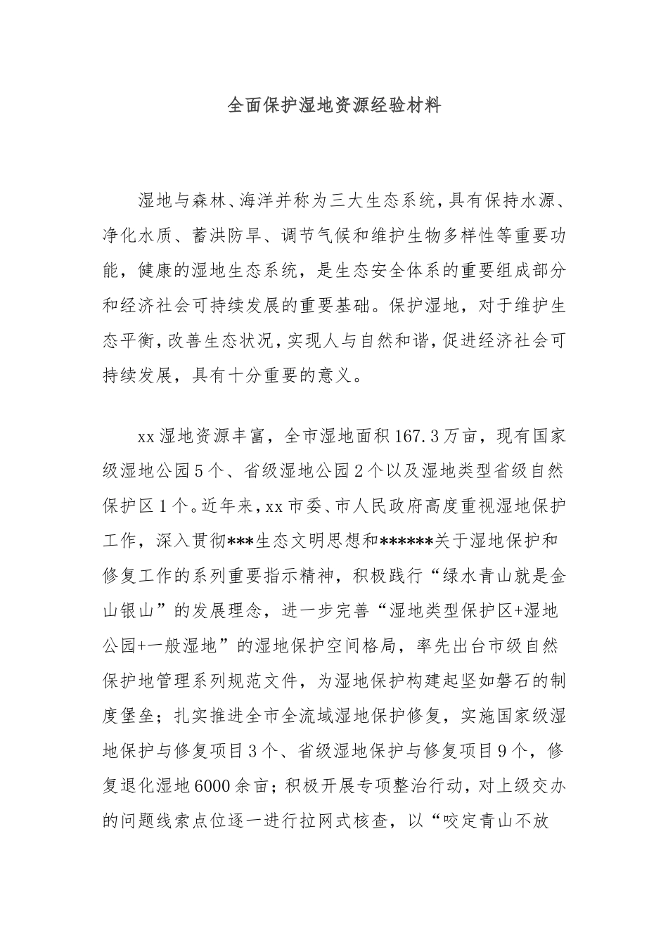（最新精品写材料范文）全面保护湿地资源经验材料.doc_第1页