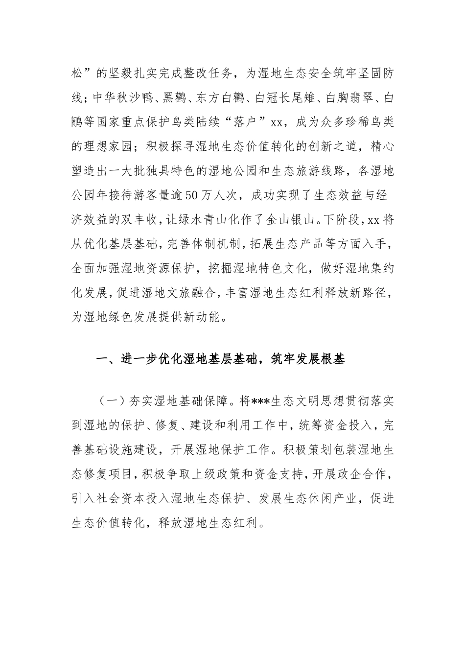 （最新精品写材料范文）全面保护湿地资源经验材料.doc_第2页