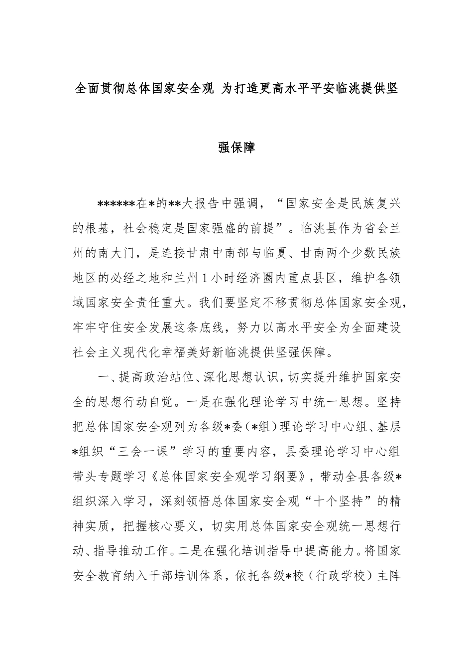 （最新精品写材料范文）全面贯彻总体国家安全观为打造更高水平平安临洮提供坚强保障.doc_第1页