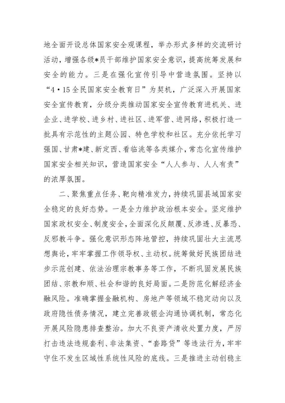 （最新精品写材料范文）全面贯彻总体国家安全观为打造更高水平平安临洮提供坚强保障.doc_第2页