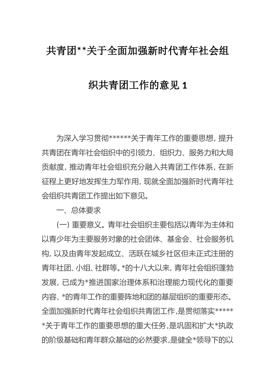 （最新精品写材料范文）全面加强新时代青年社会组织共青团工作的意见.doc_第1页