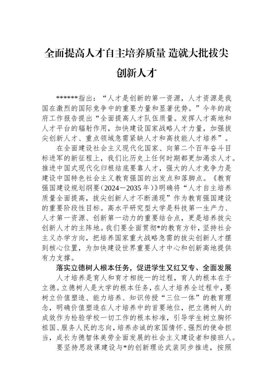 （最新精品写材料范文）全面提高人才自主培养质量造就大批拔尖创新人才.doc_第1页