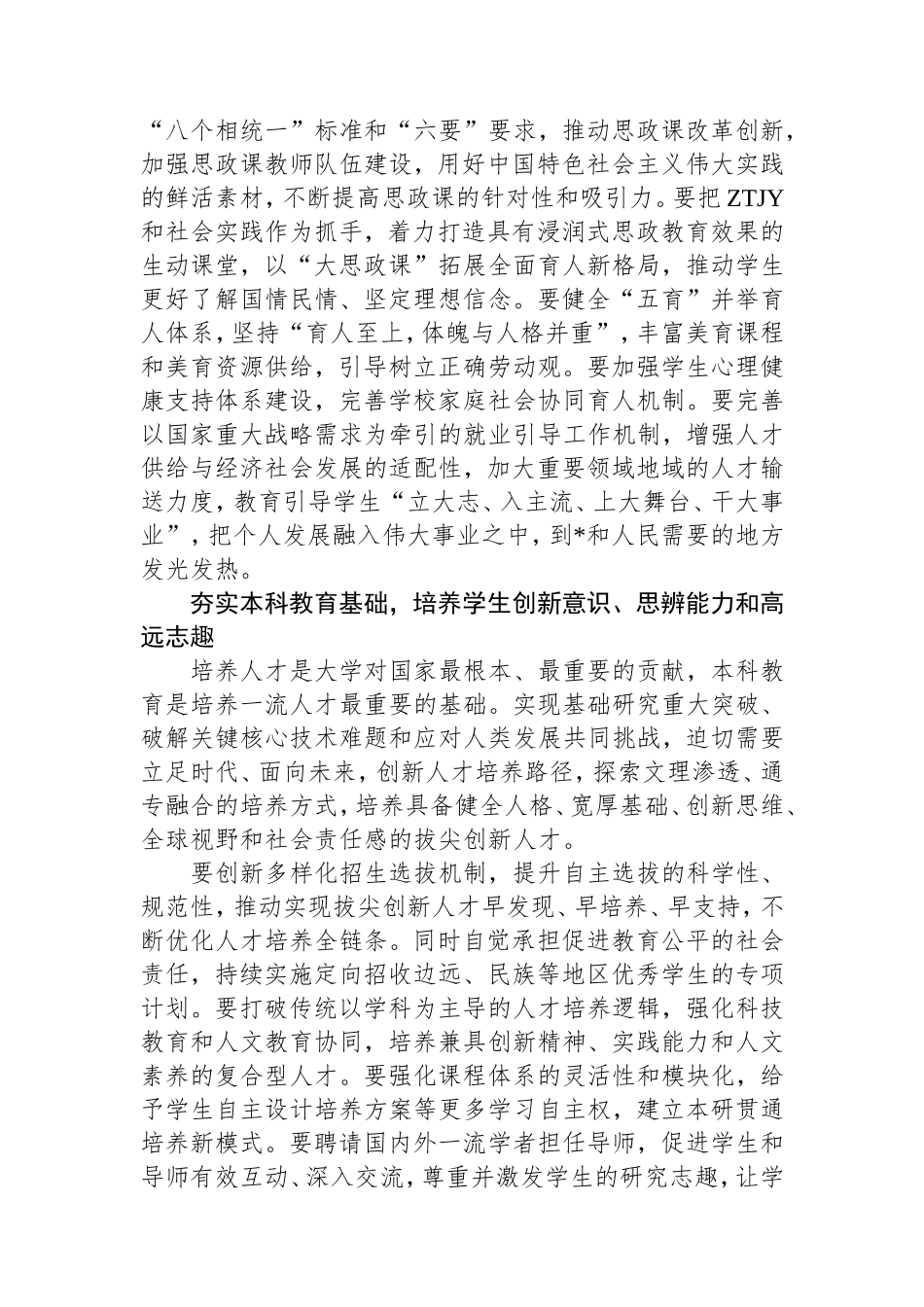 （最新精品写材料范文）全面提高人才自主培养质量造就大批拔尖创新人才.doc_第2页