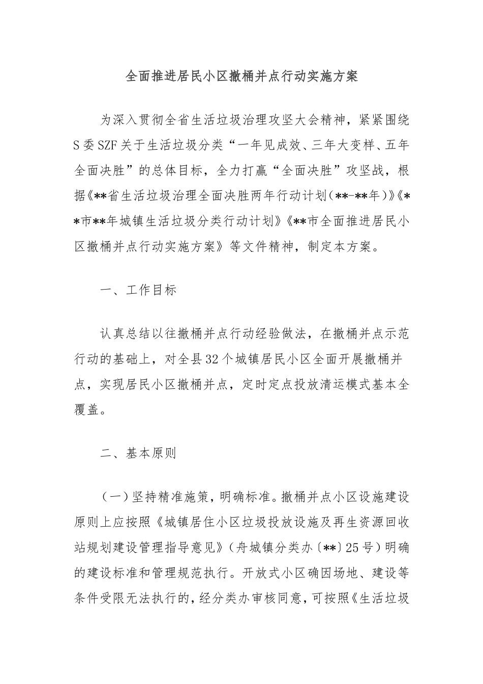 （最新精品写材料范文）全面推进居民小区撤桶并点行动实施方案.doc_第1页