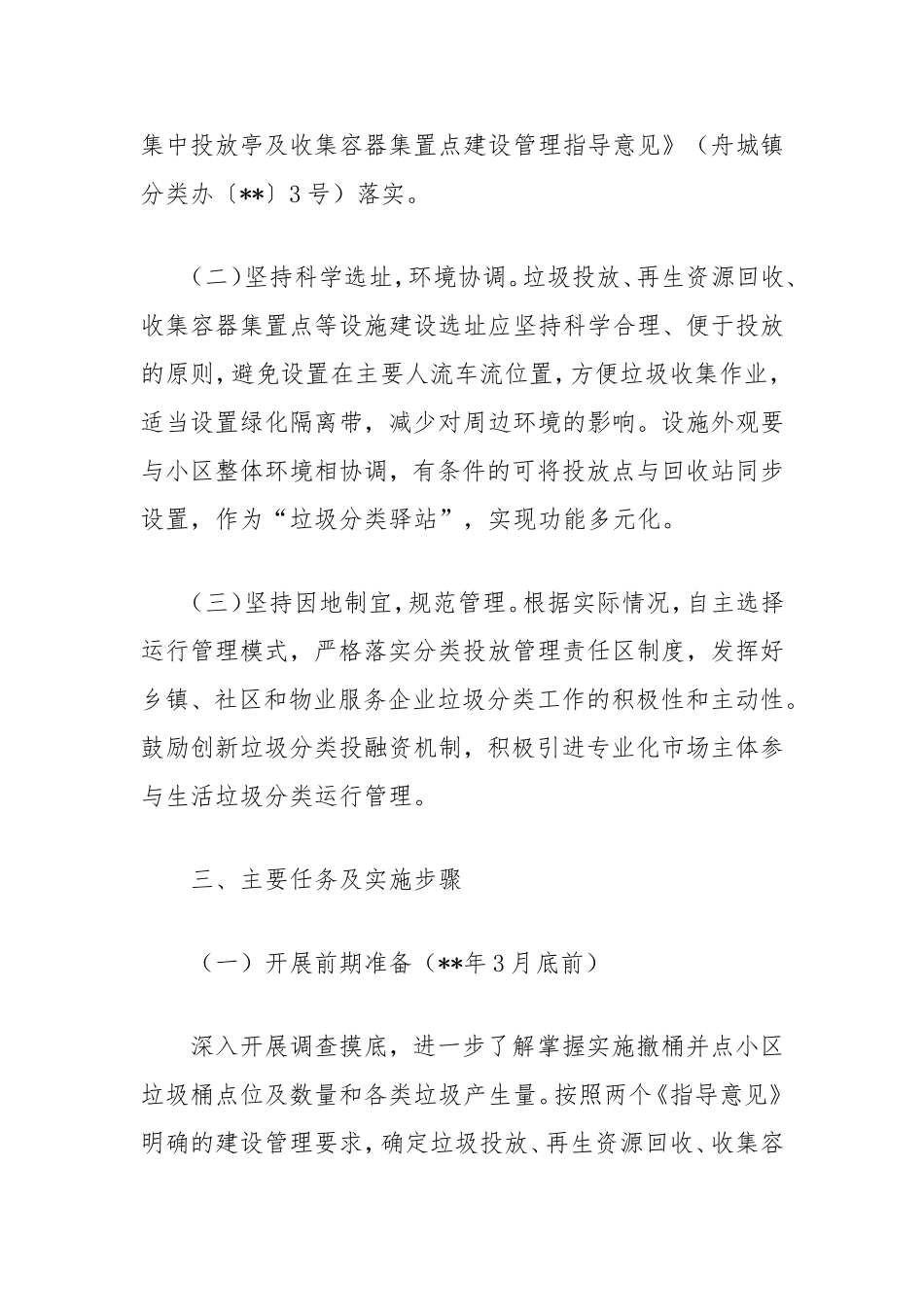 （最新精品写材料范文）全面推进居民小区撤桶并点行动实施方案.doc_第2页