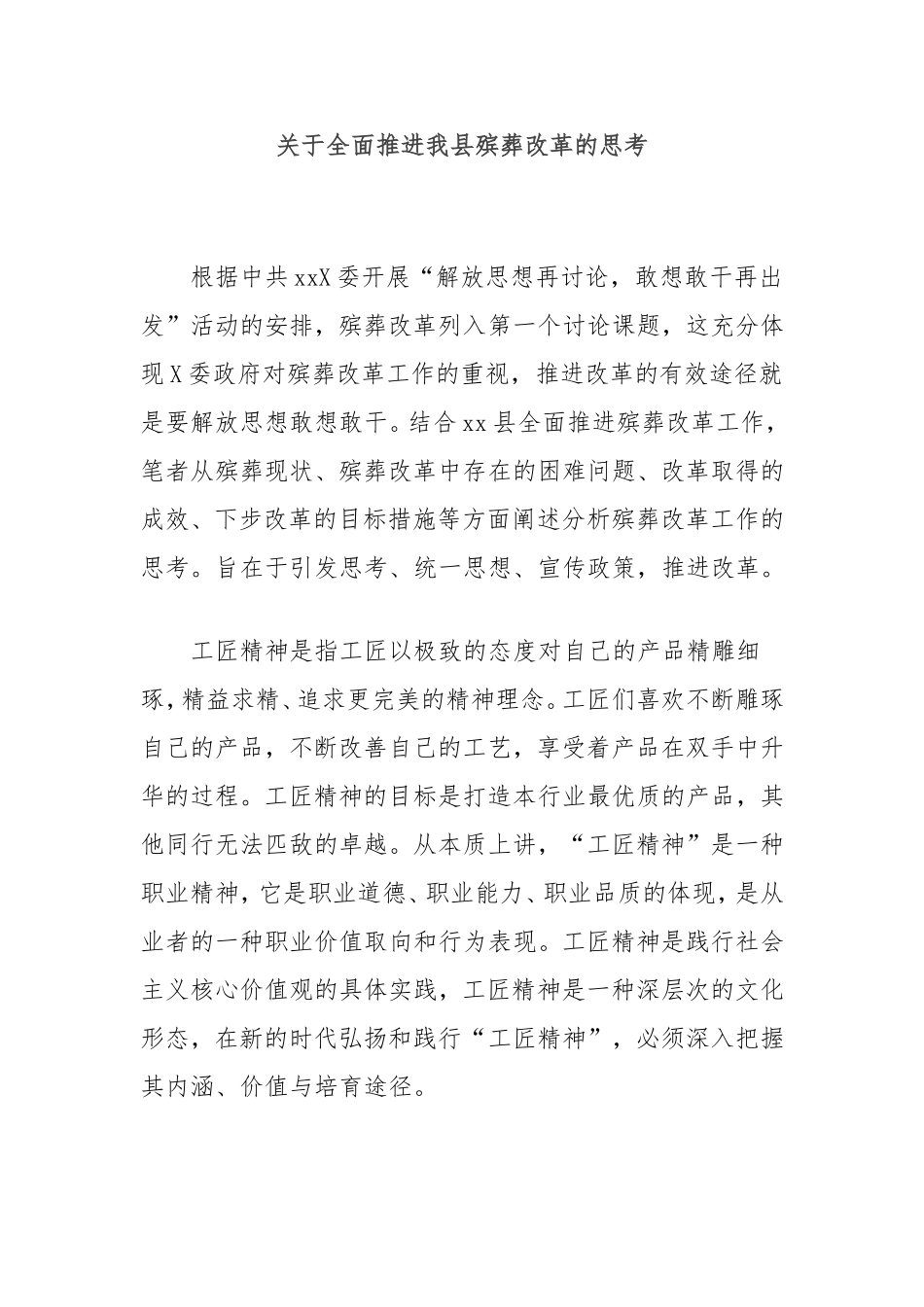 （最新精品写材料范文）全面推进我县殡葬改革的思考.doc_第1页