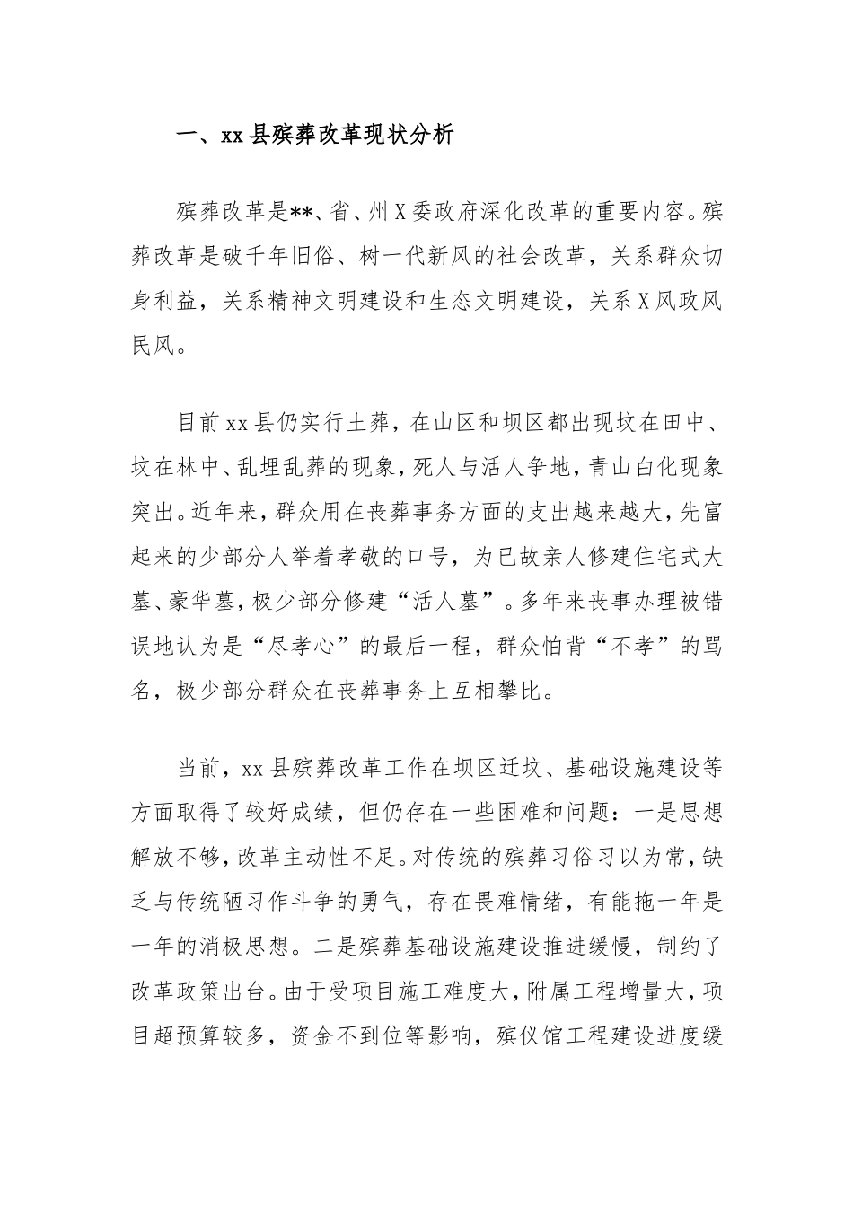 （最新精品写材料范文）全面推进我县殡葬改革的思考.doc_第2页