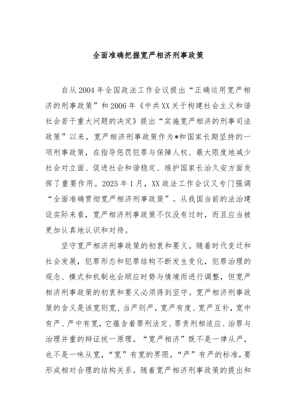 （最新精品写材料范文）全面准确把握宽严相济刑事政策.doc_第1页