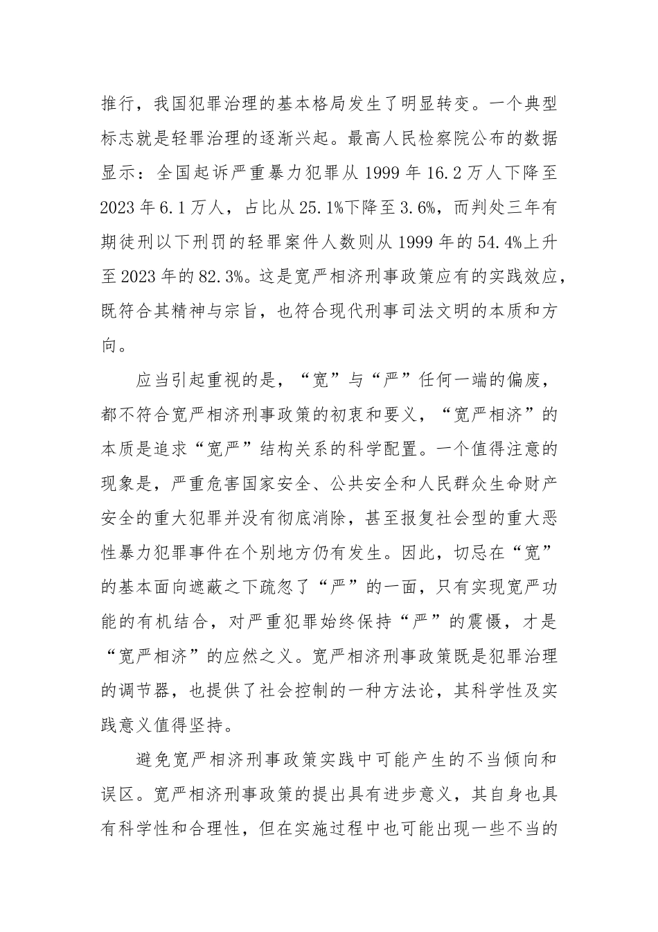 （最新精品写材料范文）全面准确把握宽严相济刑事政策.doc_第2页