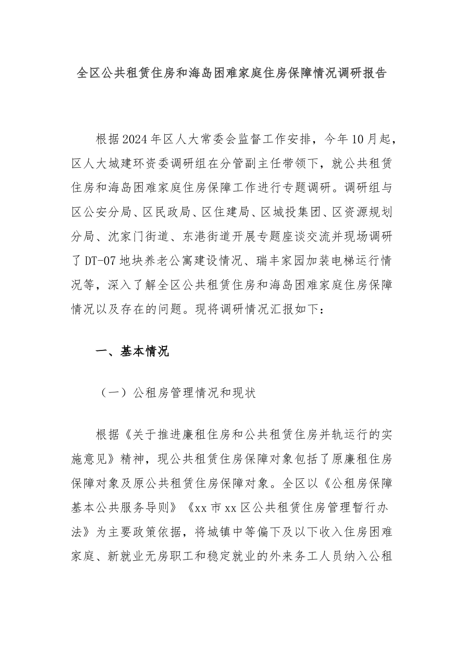 （最新精品写材料范文）全区公共租赁住房和海岛困难家庭住房保障情况调研报告.doc_第1页