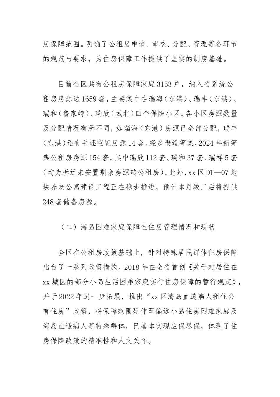 （最新精品写材料范文）全区公共租赁住房和海岛困难家庭住房保障情况调研报告.doc_第2页