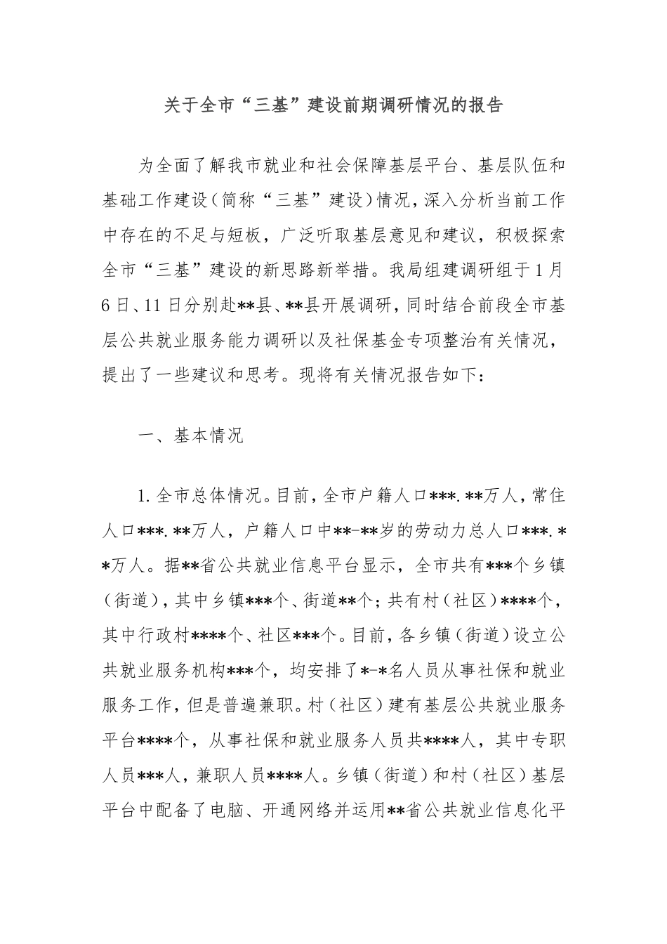 （最新精品写材料范文）全市“三基”建设前期调研情况的报告.doc_第1页