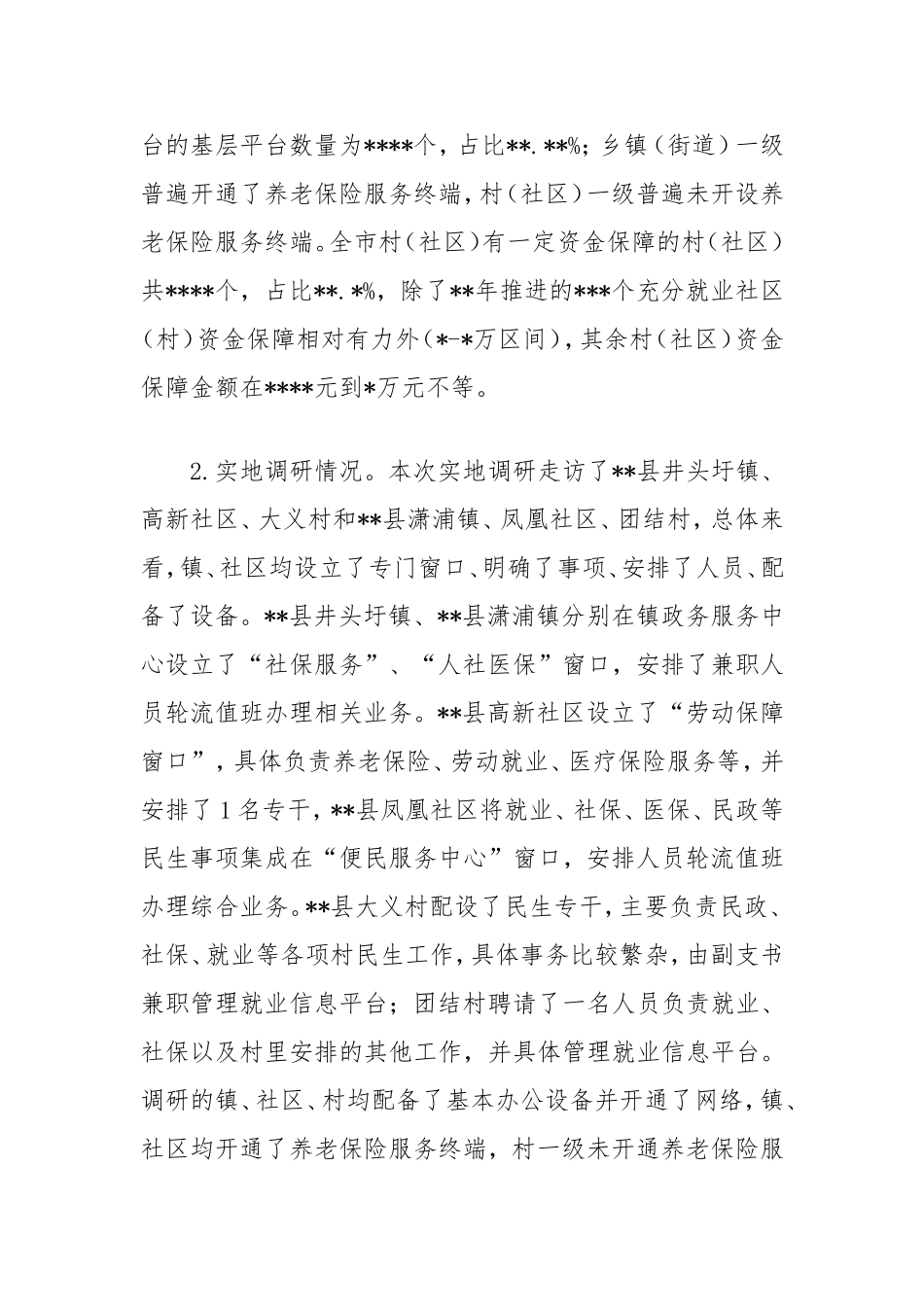 （最新精品写材料范文）全市“三基”建设前期调研情况的报告.doc_第2页