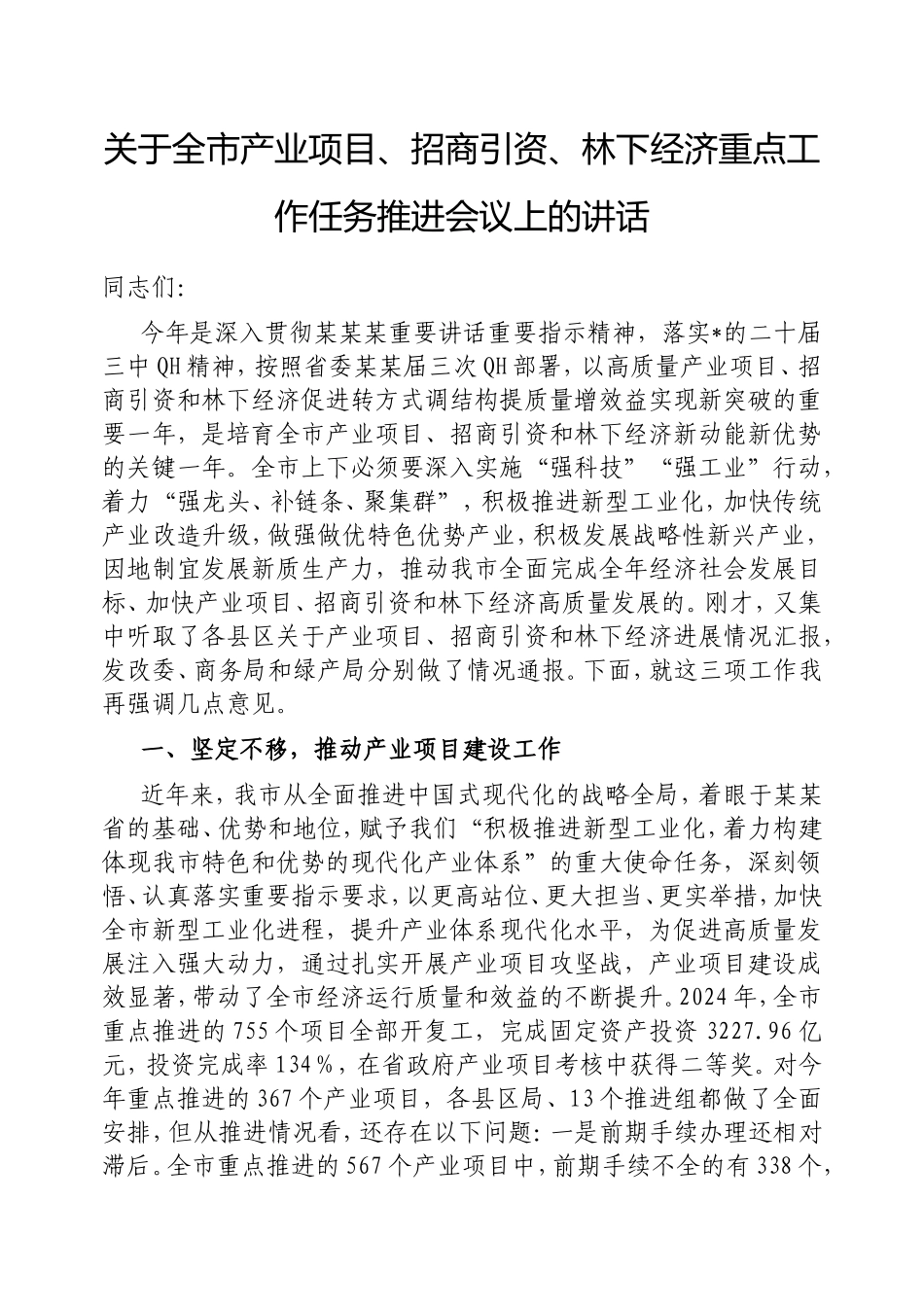 （最新精品写材料范文）全市产业项目、招商引资、林下经济重点工作任务推进会议上的讲话.doc_第1页