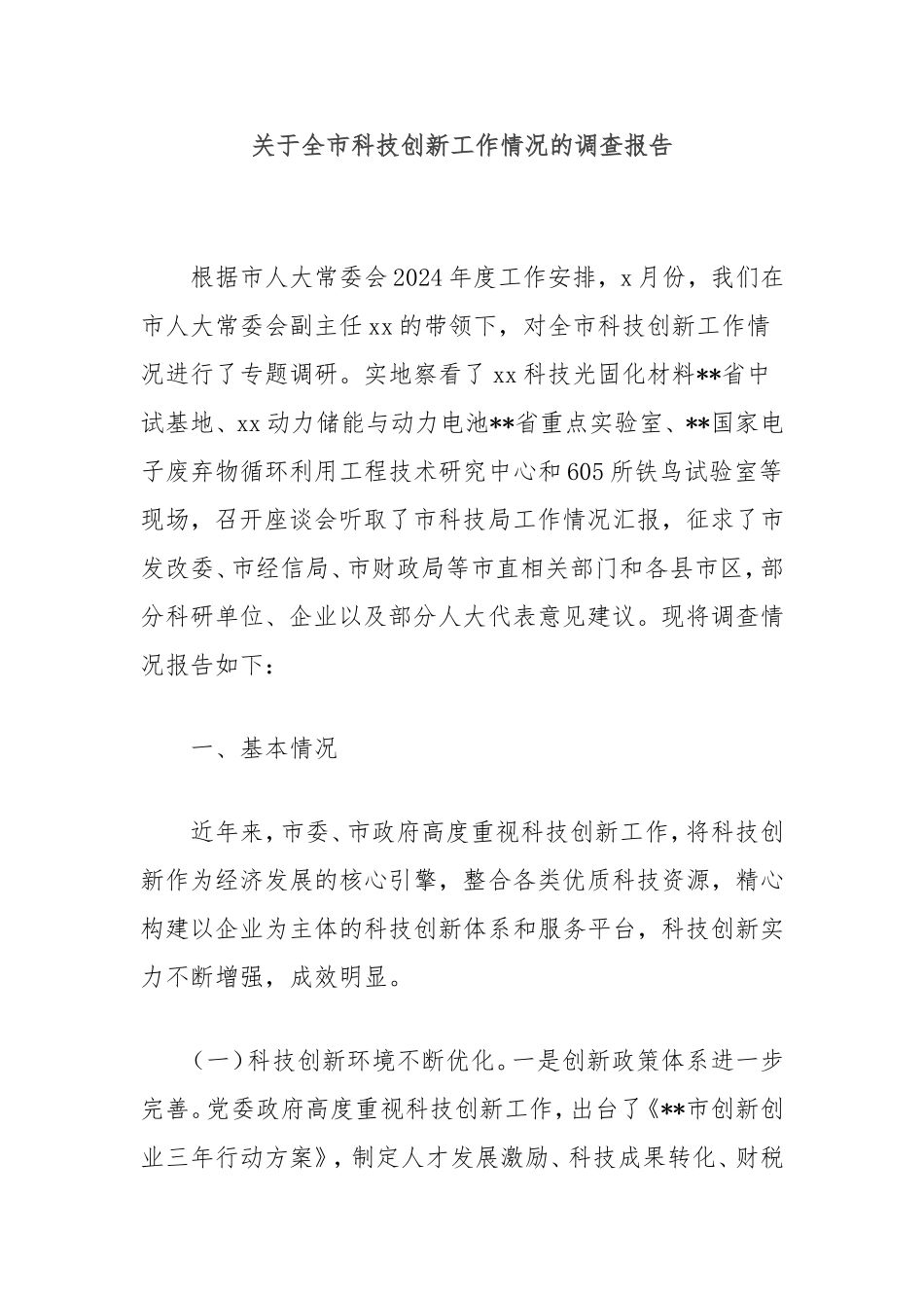 （最新精品写材料范文）全市科技创新工作情况的调查报告.doc_第1页