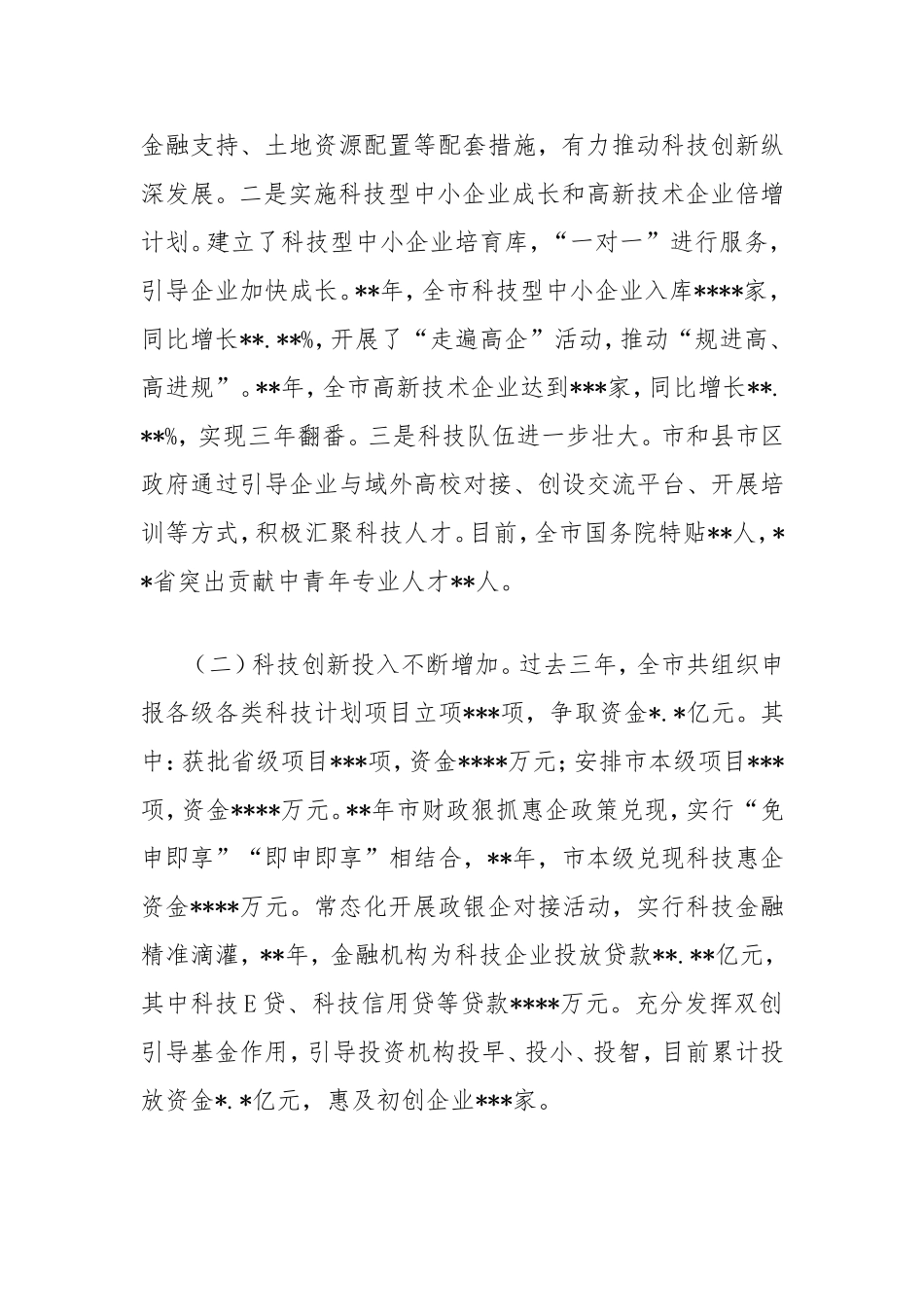 （最新精品写材料范文）全市科技创新工作情况的调查报告.doc_第2页