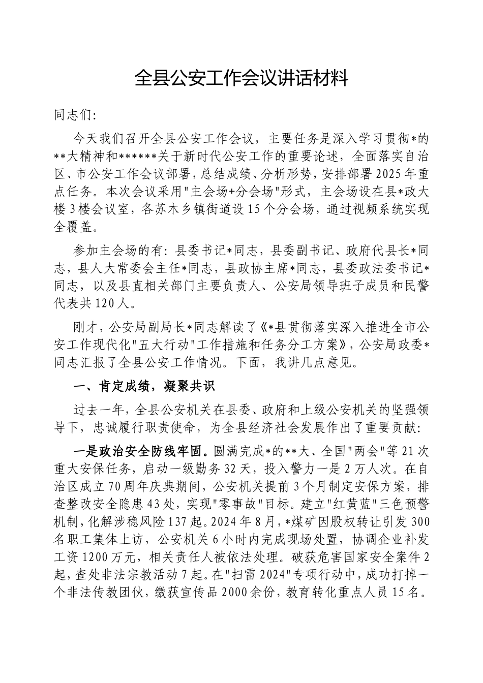 （最新精品写材料范文）全县公安工作会议讲话材料.doc_第1页