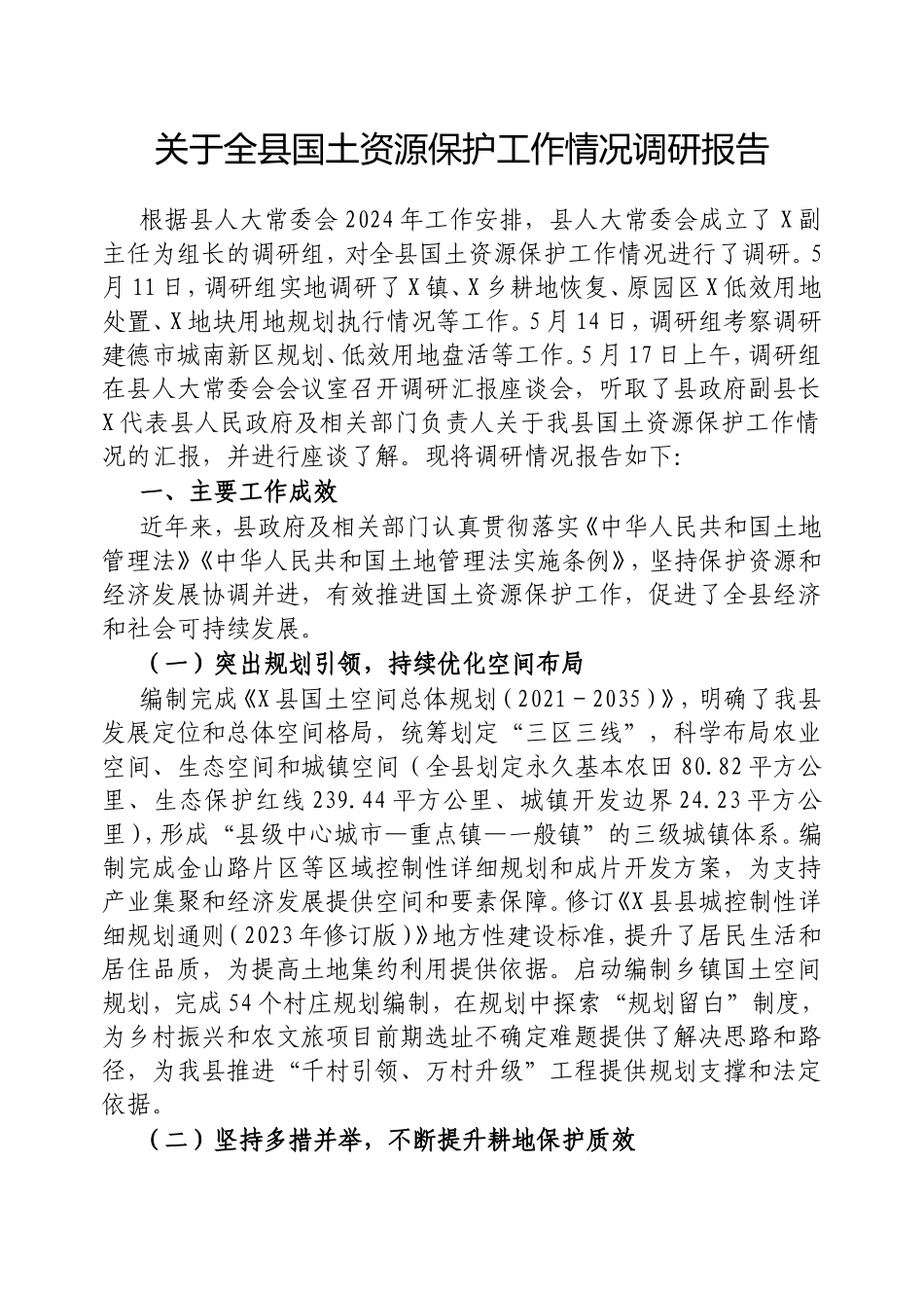 （最新精品写材料范文）全县国土资源保护工作情况调研报告.doc_第1页