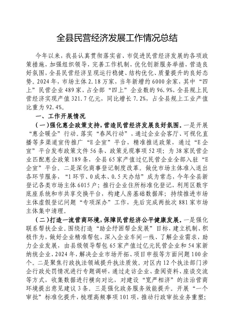 （最新精品写材料范文）全县民营经济发展工作情况总结.doc_第1页