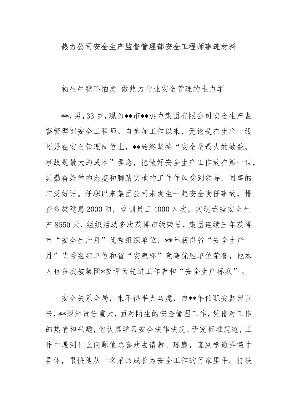 （最新精品写材料范文）热力公司安全生产监督管理部安全工程师事迹材料.doc_第1页