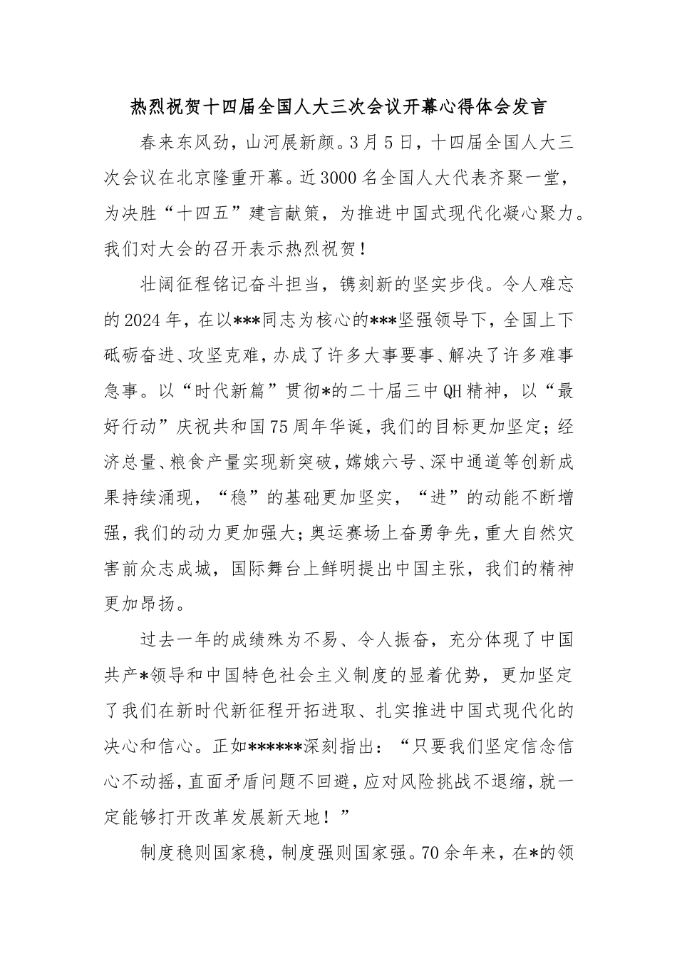 （最新精品写材料范文）热烈祝贺十四届全国人大三次会议开幕心得体会发言.doc_第1页