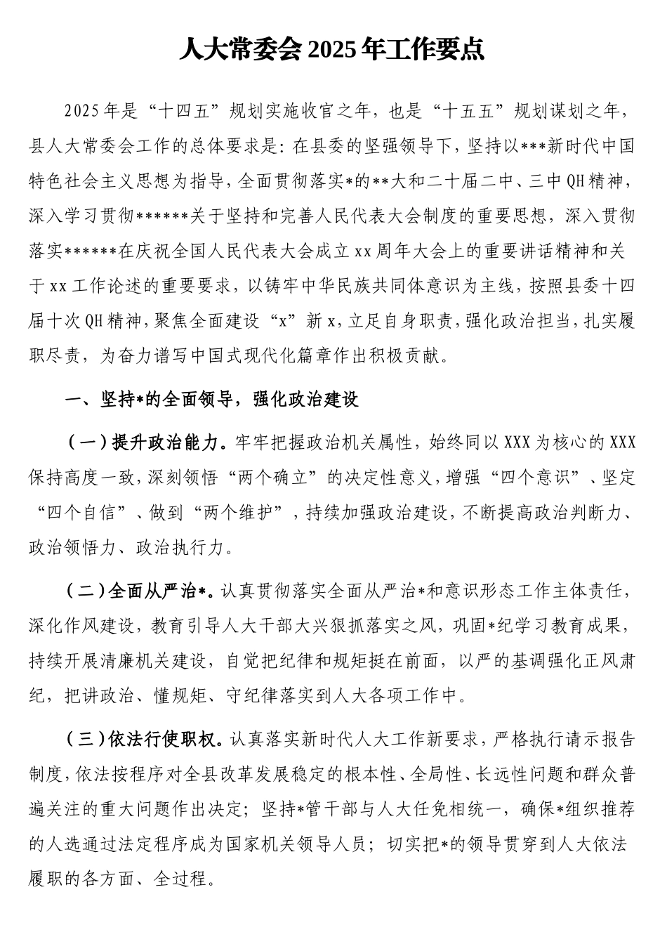 （最新精品写材料范文）人大常委会2025年工作要点.doc_第1页