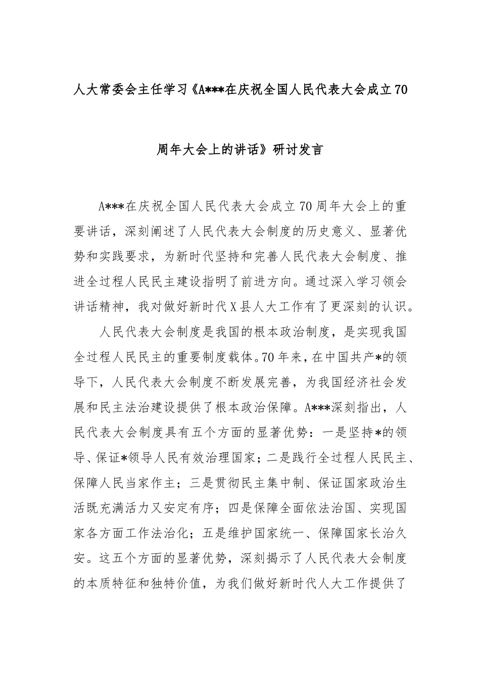 （最新精品写材料范文）人大常委会主任学习《A总书记在庆祝全国人民代表大会成立70周年大会上的讲话》研讨发言.doc_第1页