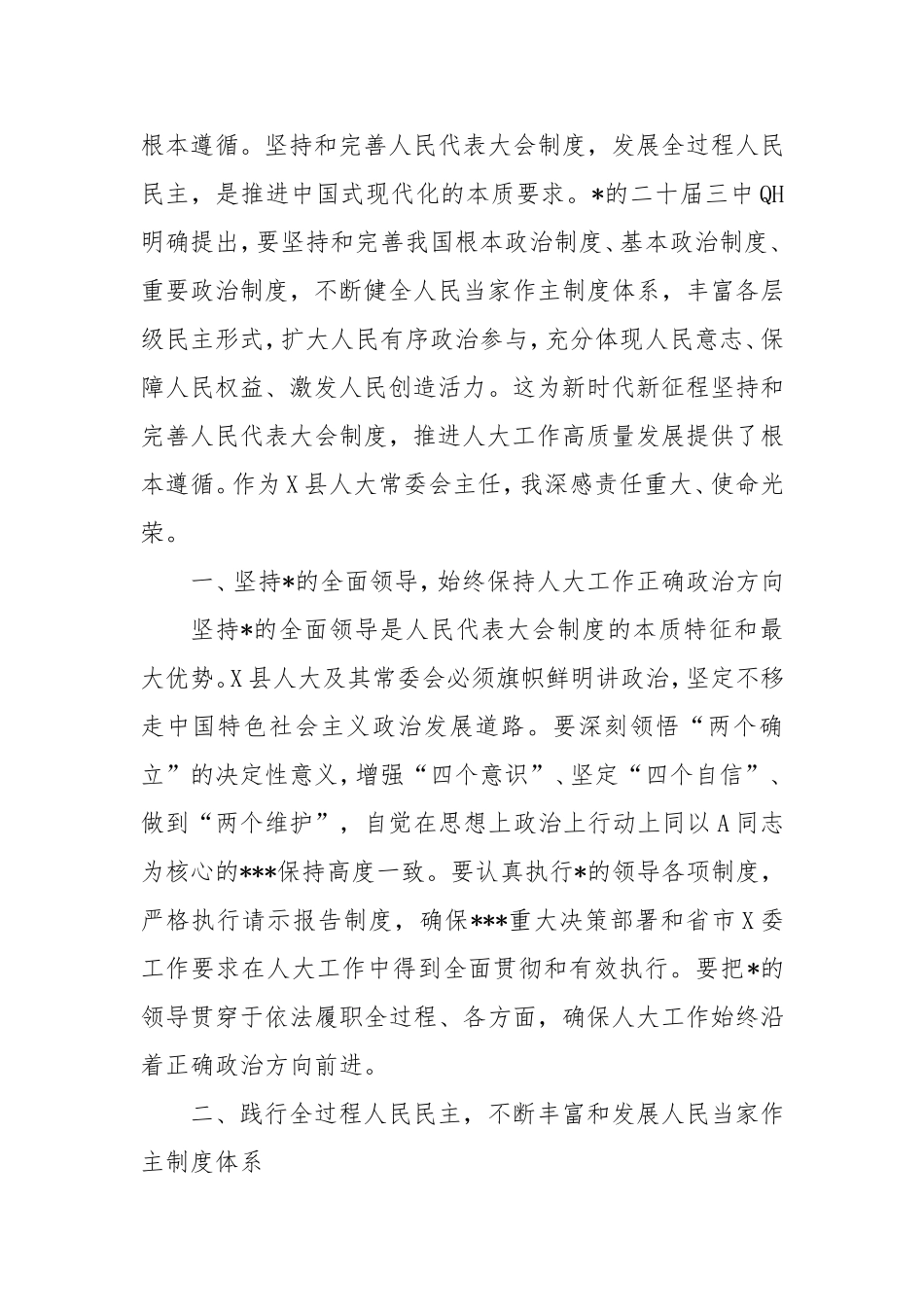 （最新精品写材料范文）人大常委会主任学习《A总书记在庆祝全国人民代表大会成立70周年大会上的讲话》研讨发言.doc_第2页