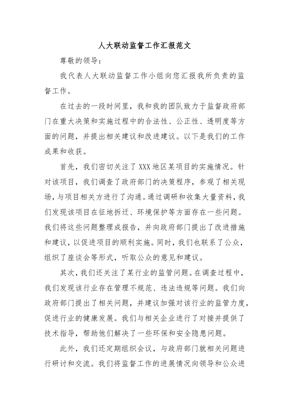 （最新精品写材料范文）人大联动监督工作汇报范文.doc_第1页