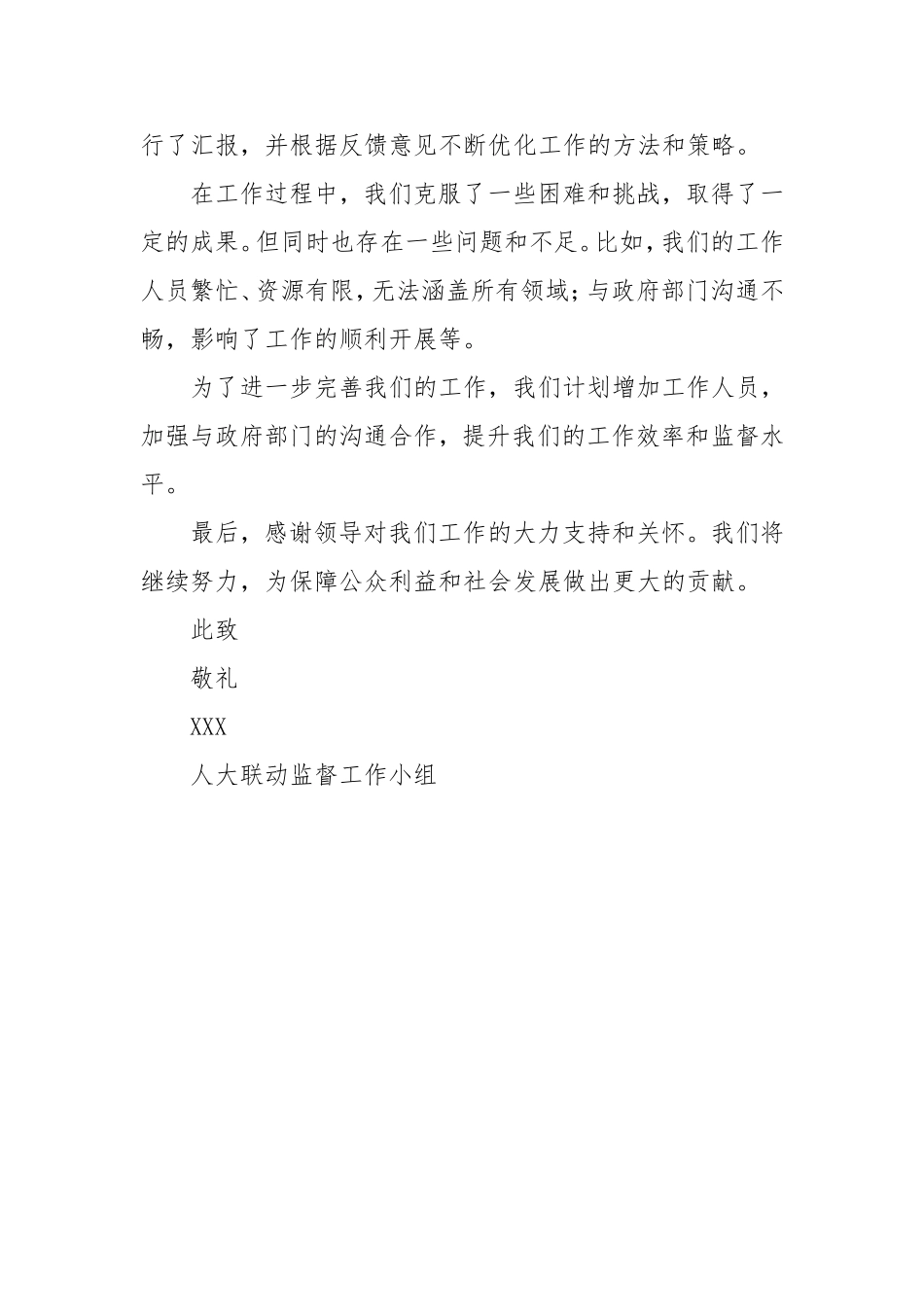 （最新精品写材料范文）人大联动监督工作汇报范文.doc_第2页