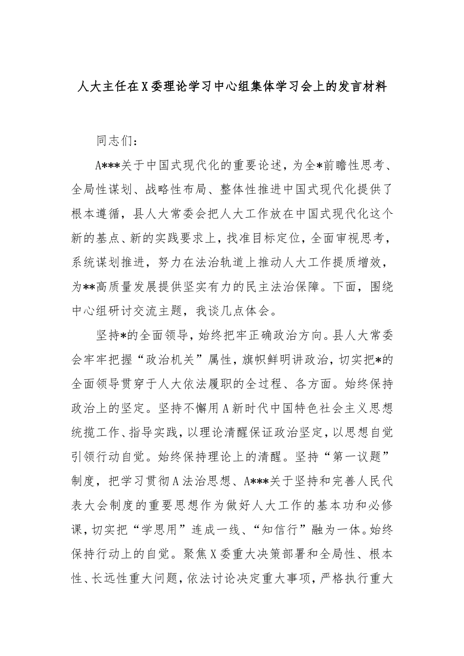 （最新精品写材料范文）人大主任在县委理论学习中心组集体学习会上的发言材料.doc_第1页