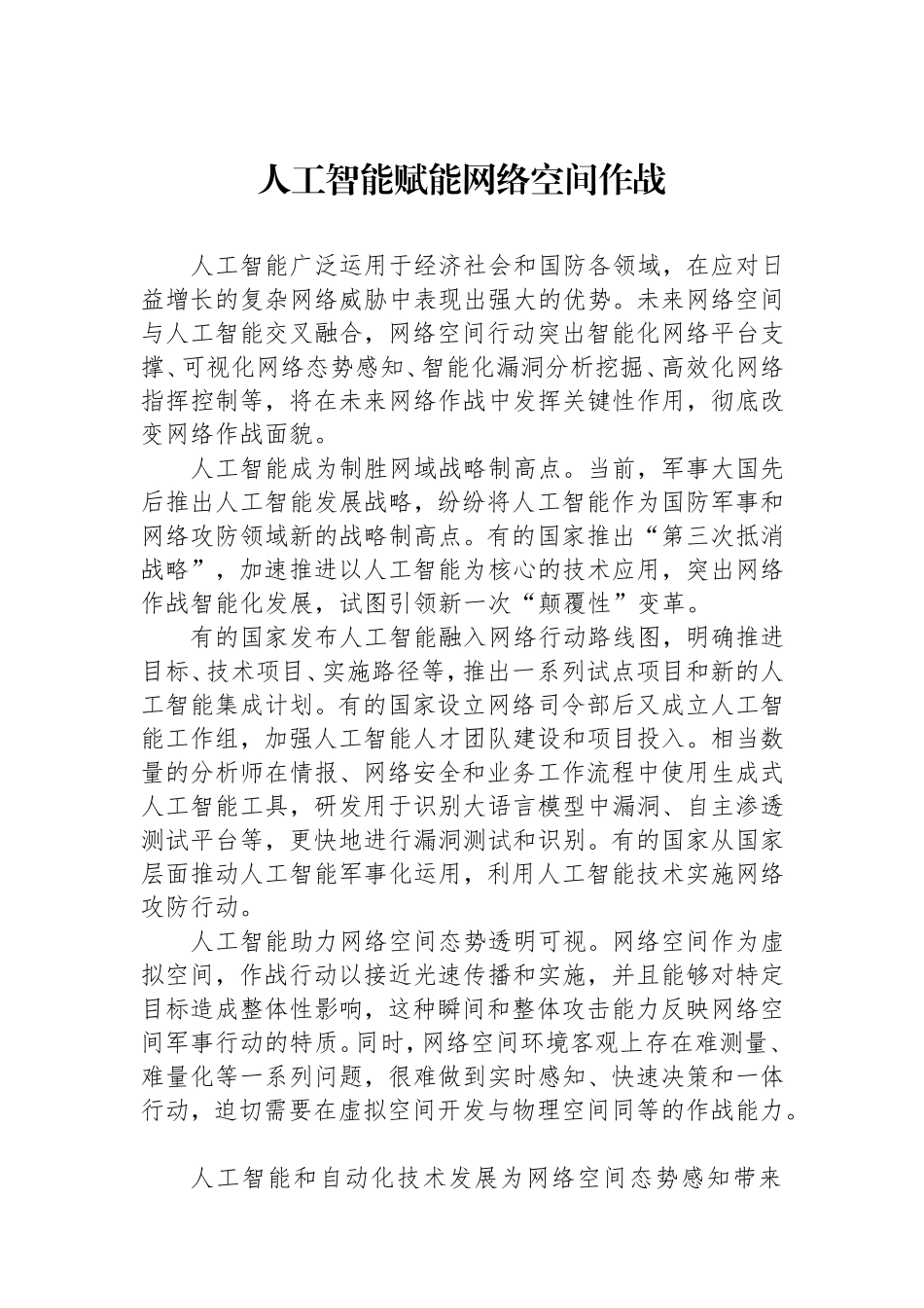 （最新精品写材料范文）人工智能赋能网络空间作战.doc_第1页