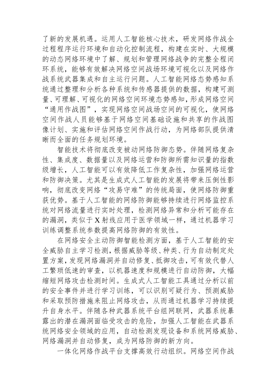 （最新精品写材料范文）人工智能赋能网络空间作战.doc_第2页
