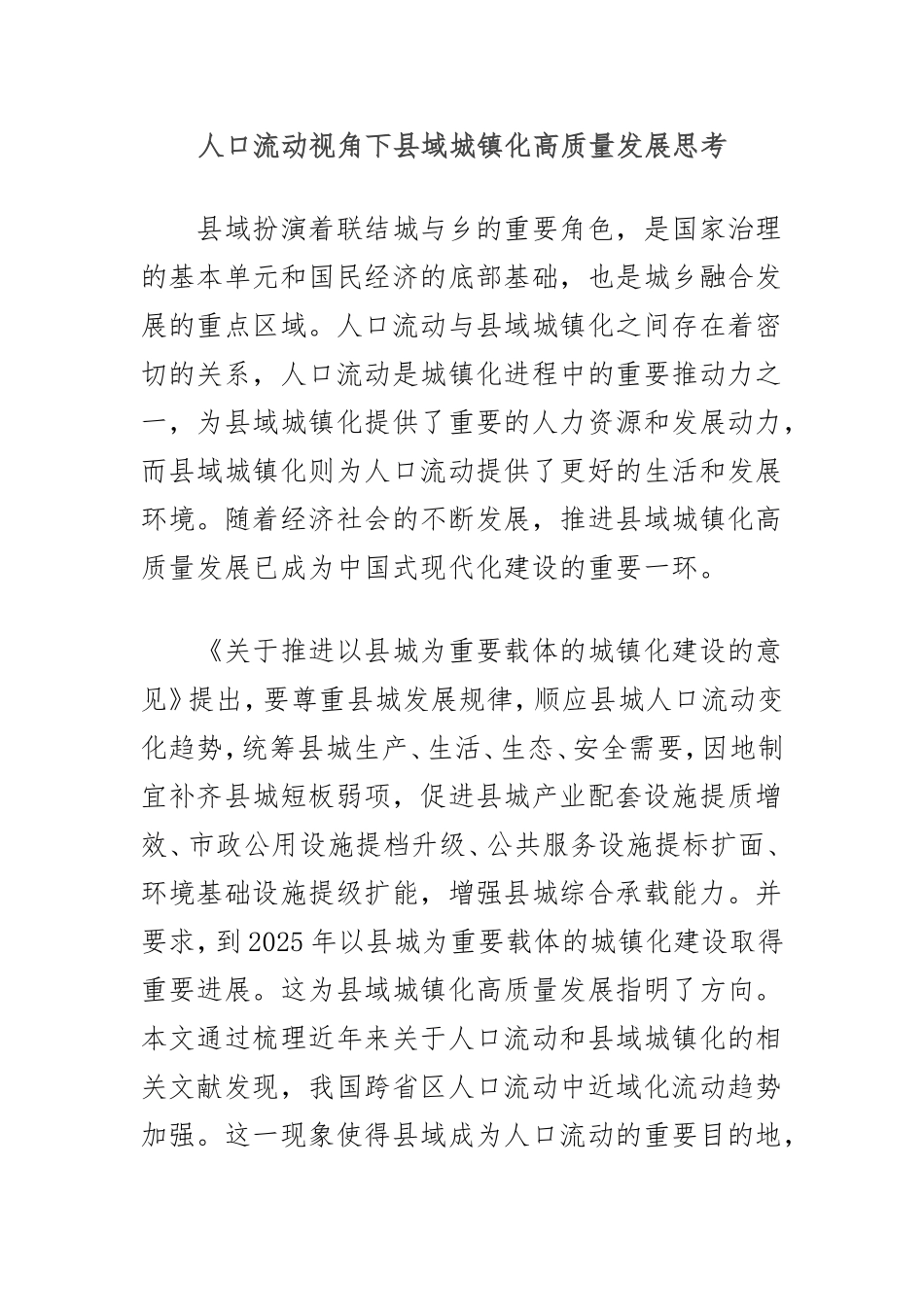 （最新精品写材料范文）人口流动视角下县域城镇化高质量发展思考.doc_第1页