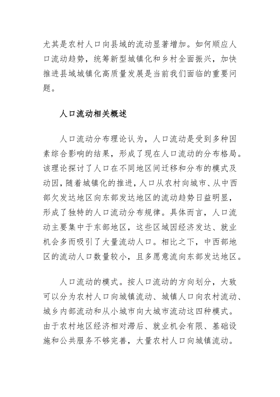 （最新精品写材料范文）人口流动视角下县域城镇化高质量发展思考.doc_第2页