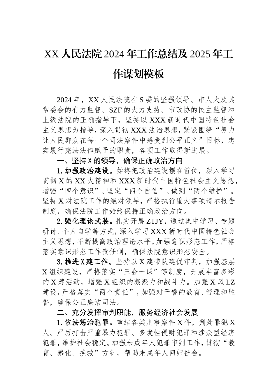 （最新精品写材料范文）人民法院2024年工作总结及2025年工作谋划模板.doc_第1页