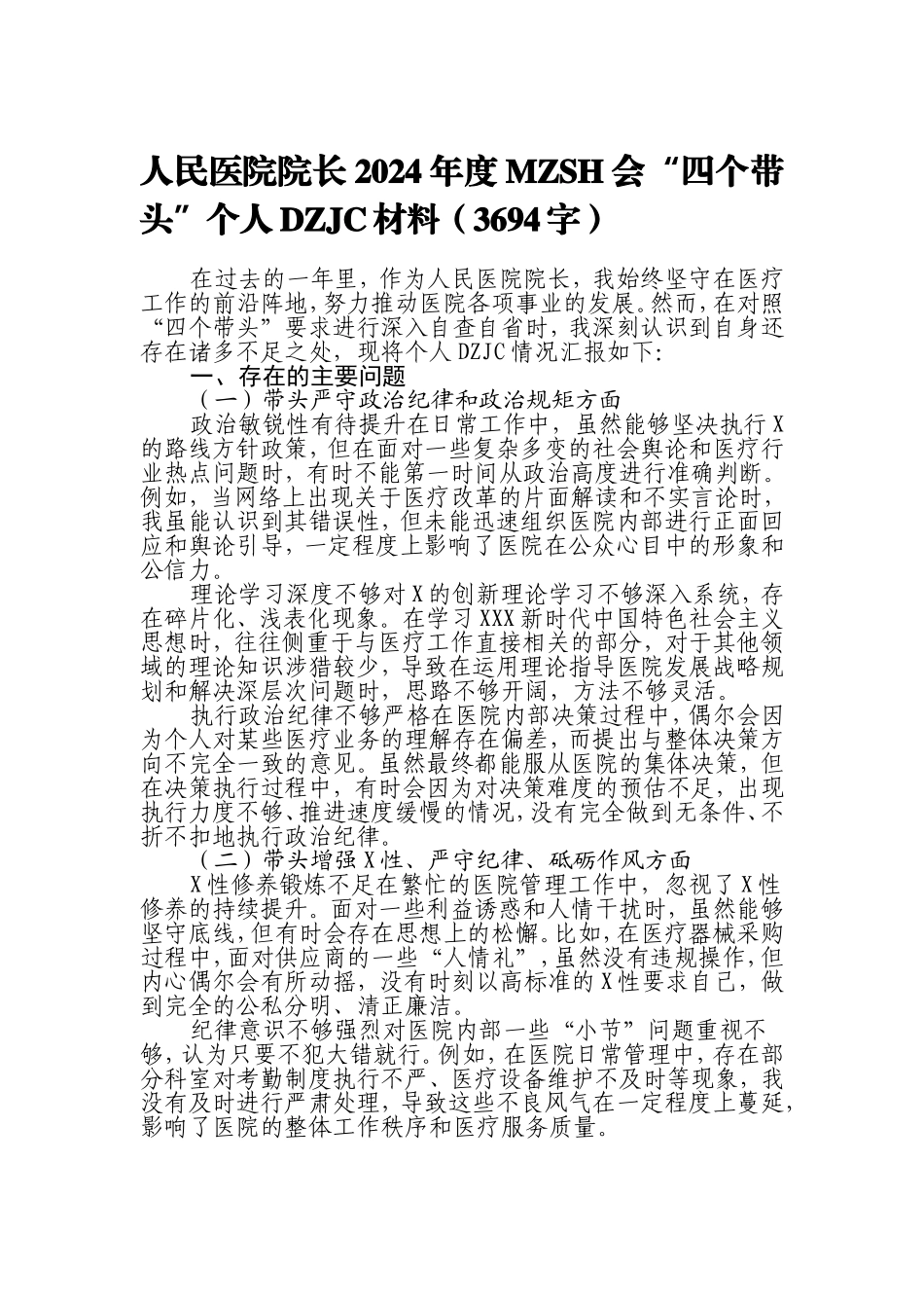 （最新精品写材料范文）人民医院院长2024年度民主生活会“四个带头”个人对照检查材料.doc_第1页