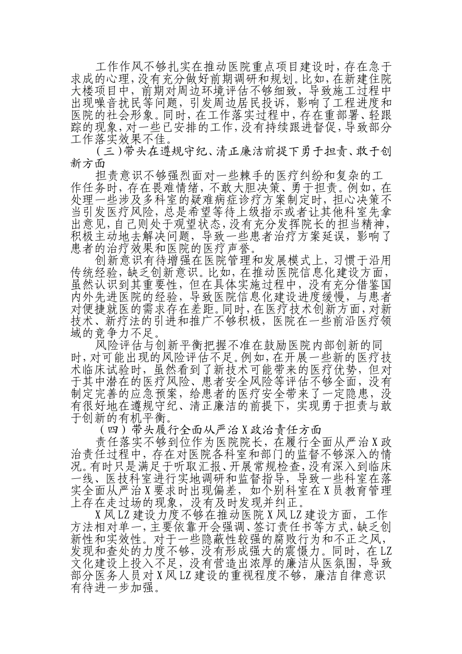 （最新精品写材料范文）人民医院院长2024年度民主生活会“四个带头”个人对照检查材料.doc_第2页
