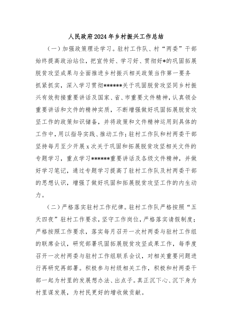 （最新精品写材料范文）人民政府2024年乡村振兴工作总结.doc_第1页