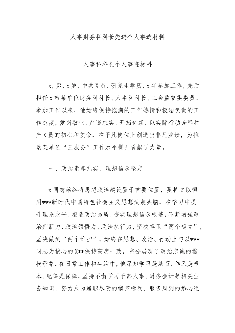 （最新精品写材料范文）人事财务科科长先进个人事迹材料.doc_第1页
