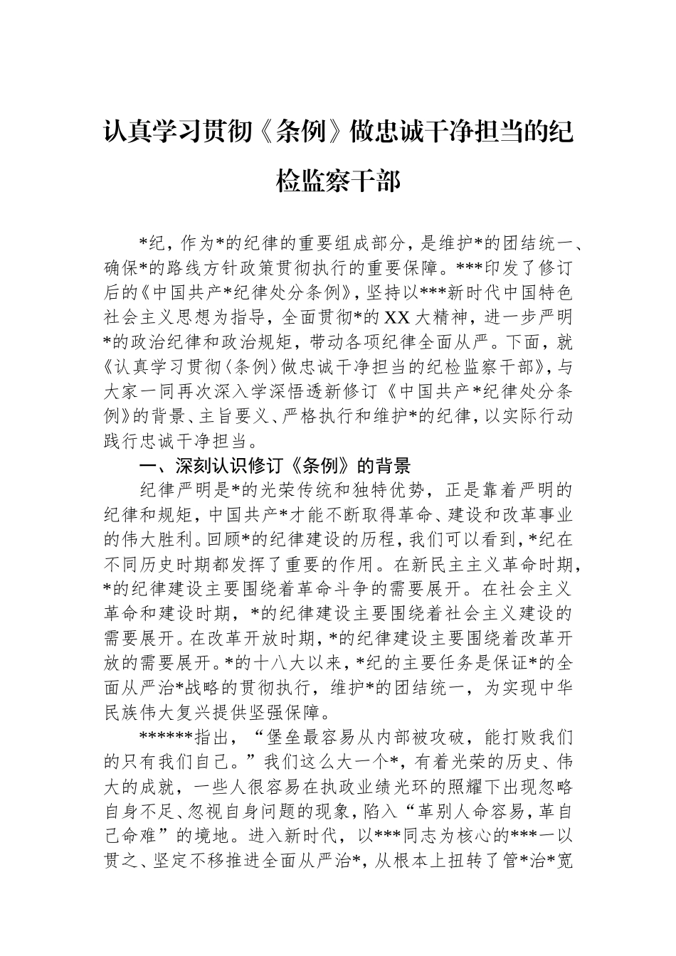 （最新精品写材料范文）认真学习贯彻《条例》做忠诚干净担当的纪检监察干部.doc_第1页