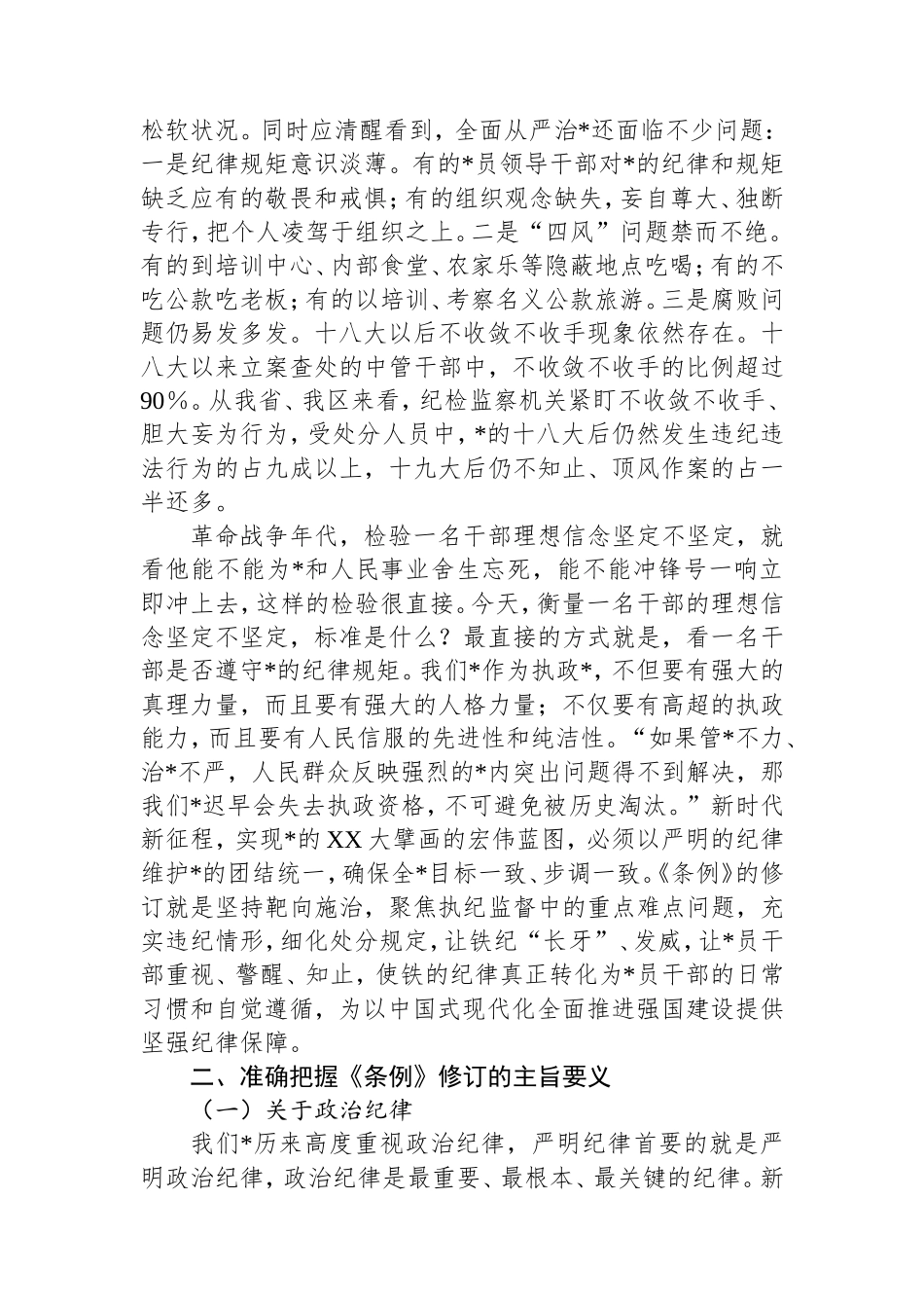 （最新精品写材料范文）认真学习贯彻《条例》做忠诚干净担当的纪检监察干部.doc_第2页