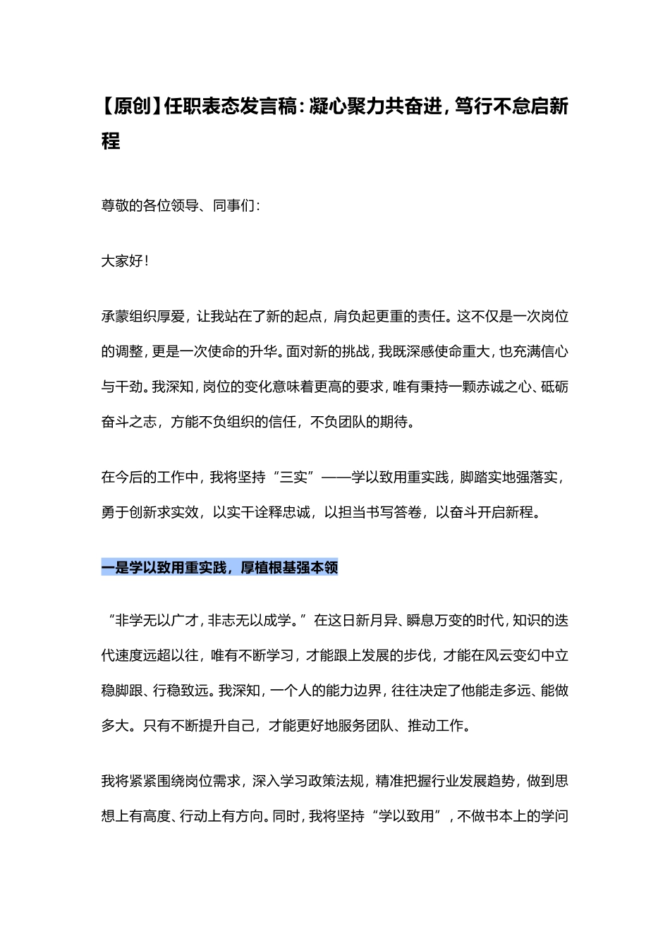 （最新精品写材料范文）任职表态发言稿：凝心聚力共奋进，笃行不怠启新程.doc_第1页