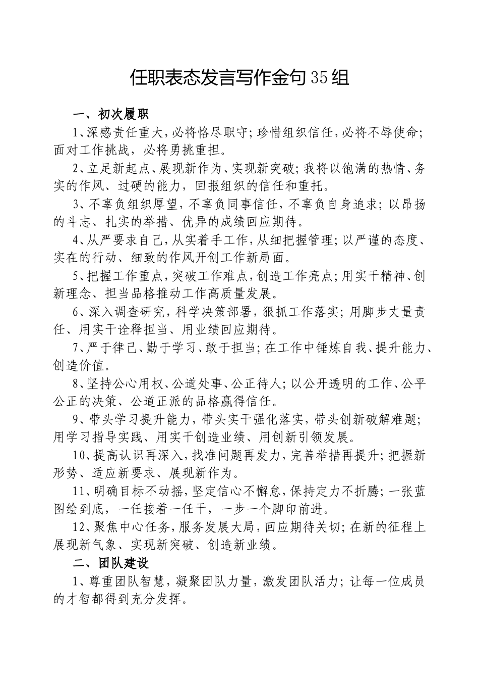 （最新精品写材料范文）任职表态发言写作金句35组20250317.doc_第1页