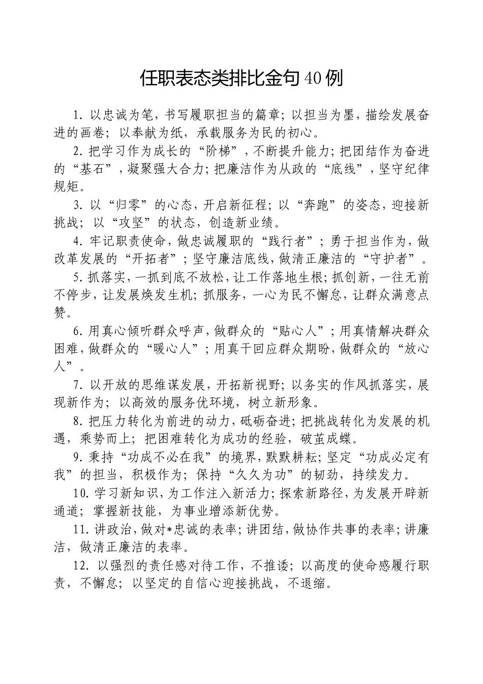 （最新精品写材料范文）任职表态类排比金句40例.doc_第1页