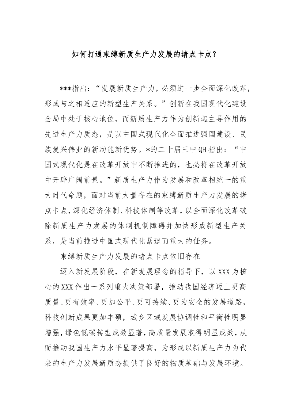 （最新精品写材料范文）如何打通束缚新质生产力发展的堵点卡点？.doc_第1页